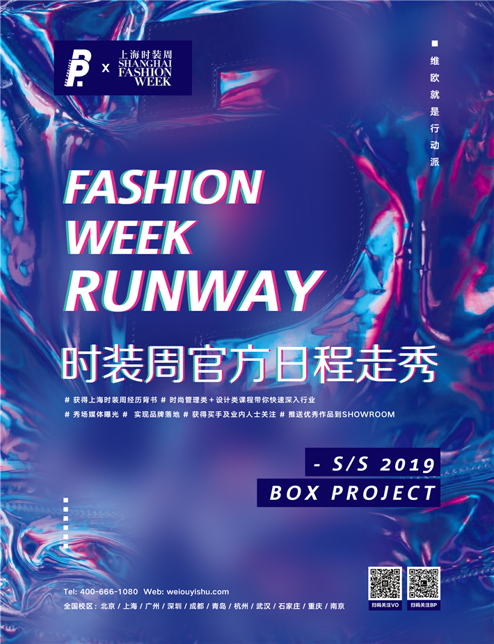 维欧 · 时装周丨维欧送你登上10月上海时装周T台！下一个秀场爆红的可能就是你！